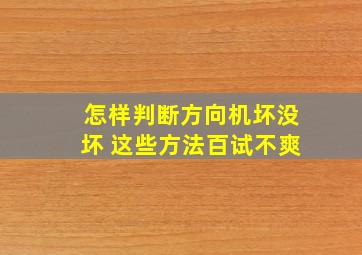 怎样判断方向机坏没坏 这些方法百试不爽